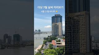 베트남 다낭 7월 날씨 미리보기 #다낭 #다낭날씨 #다낭숙소 #맛집