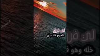 والله اني اشتاقلك شوق الوليف ₰،،