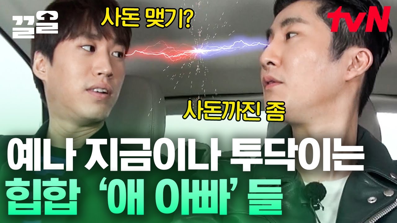 시한폭탄🧨같은 타블로와 투컷, 하루아빠와 윤우아빠의 숨막히는 신경전의 승자는? | 현장토크쇼택시
