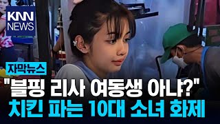 치킨 파는 10대 소녀 봤더니...&quot;블랙핑크 리사가 태국 간 줄&quot; / KNN