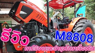 รีวิว ส่งรถรุ่นใหม่ล่าสุด M8808 ขนาด 88 แรง พร้อมวิธีใช้งานเบื้องต้น