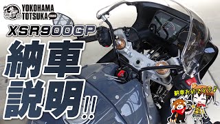 「2024新型 XSR900GP」の納車説明（取扱説明）byYSP横浜戸塚