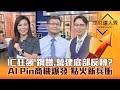 【理財達人秀】IC設計漲停狂飆 台股休息再上 鋼鐵.營建底部反轉？AI利空快出盡老兵忍 AI Pin點火新兵衝？｜李兆華、朱家泓、容逸燊2023.11.22