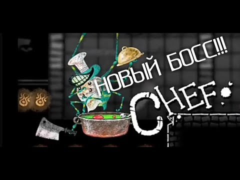 НОВЫЙ БОСС ,ПОВАР!!! - Dokuro