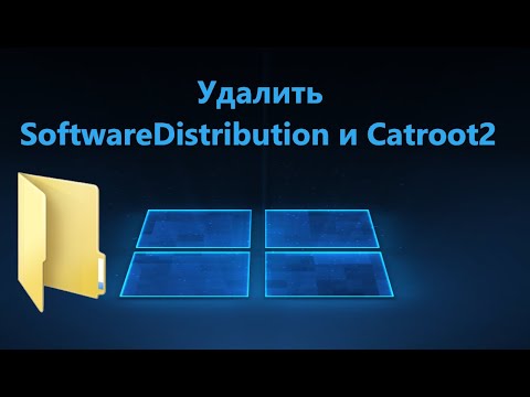 Как удалить папку SoftwareDistribution и Catroot2 в Windows 11/10