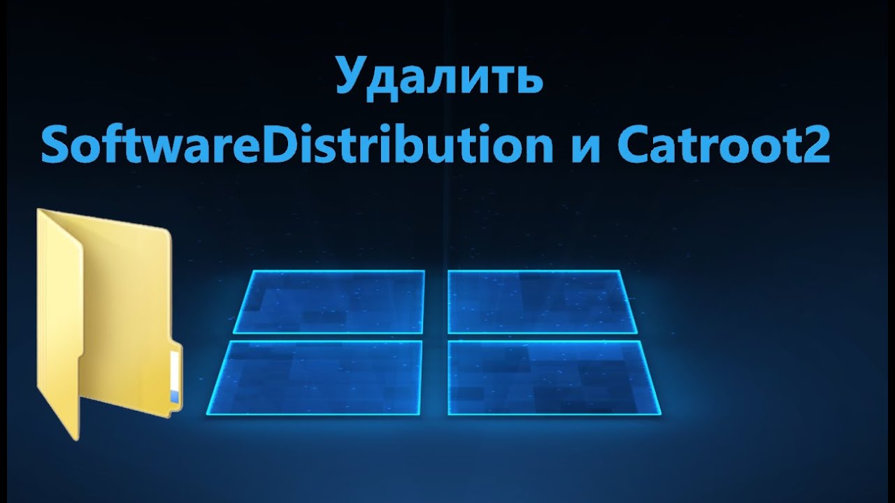 Как удалить папку SoftwareDistribution и Catroot2 в Windows 11/10