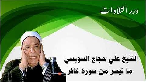 الشيخ علي حجاج السويسي ما تيسر من سورة غافر قرآن فجر