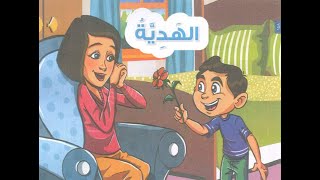 لغة عربية kg1 الترم الثاني - القصة المشتركة 