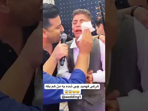 هرکی فهمید چی شده به من بگه عروس داماد ترند وایرال   