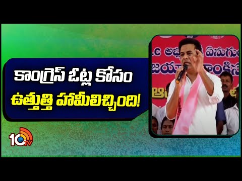 KTR Comments On Congress Party | కాంగ్రెస్ ఓట్ల కోసం ఉత్తుత్తి హామీలిచ్చింది! | 10TV News - 10TVNEWSTELUGU