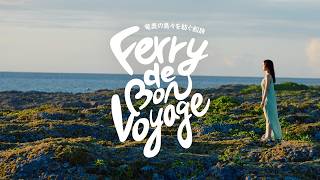 【喜界島】The Guides of Kikaijima - 島を愛するガイドたちの物語 ＜フェリーでボンボヤージュ！ Ferry de Bon Voyage＞