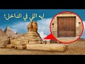 أبو الهول:هل نحن أمام اكتشاف تاريخي جديد؟ #الاهرامات_وابوالهول