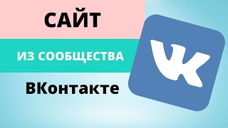 Сайт из сообщества Вконтакте | Как создать сайт ВК | Как добавить отзывы на сайт из сообщества ВК