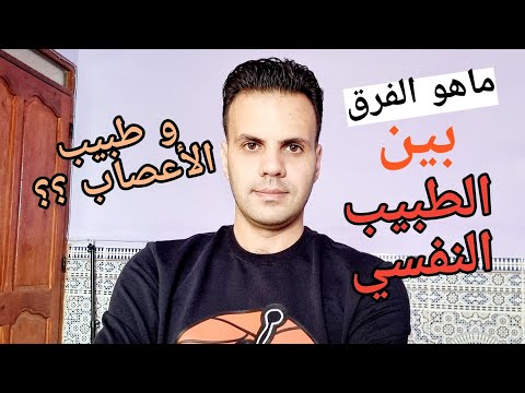 فيديو: هل طبيب الأعصاب طبيب نفساني؟