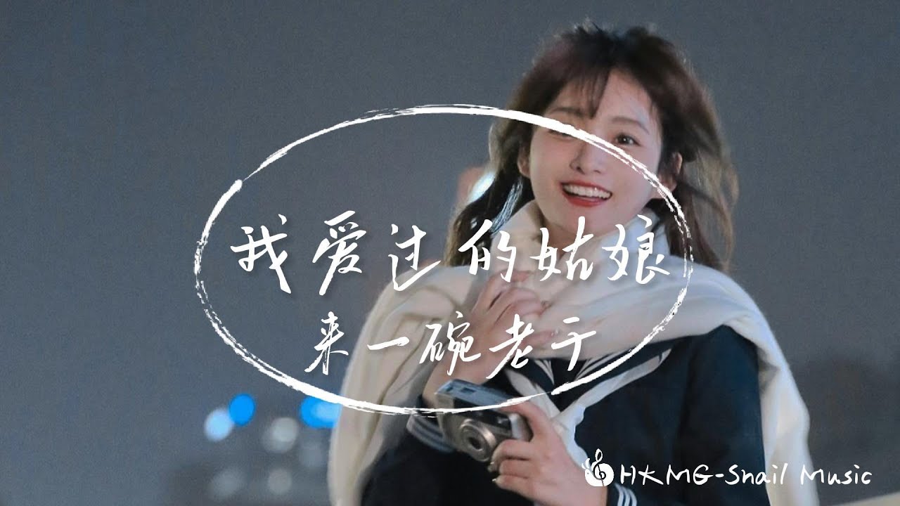 來一碗老於 - 我愛過的姑娘「姑娘啊 你那麽勇敢那麽堅強 那麽炙熱那麽倔強」【Lyrics Video】♪【HKMG】 來一碗老於 - 我愛過的姑娘「姑娘啊 你那麽勇敢那麽堅強 那麽炙熱那麽倔強」【Lyrics Video】♪【HKMG】