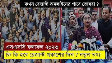 28 July রেজাল্ট প্রকাশের দিন কি কি ঘটবে ? SSC Result 2023 Published Date | SSC Result 2023 Update