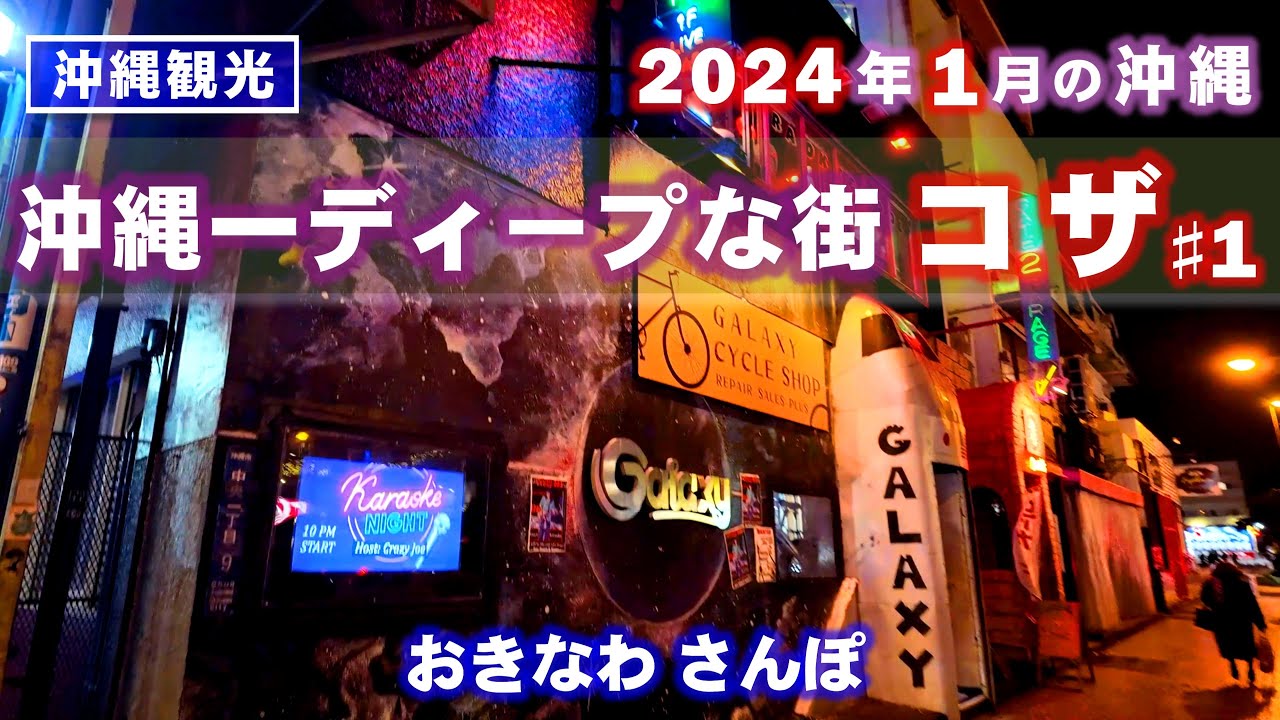 ◤沖縄観光◢ 沖縄で最もディープ感の漂う『基地の街 コザ』♯657  沖縄旅行 おきなわさんぽ