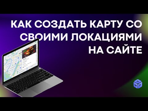 Как добавить карту с локациями на сайт: инструкция, обзор инструмента