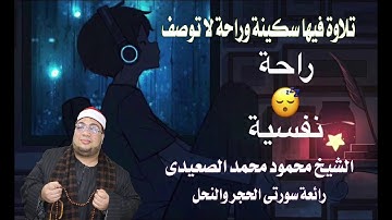 الشيخ محمود محمد الصعيدى | سورتى الحجر والنحل كما لم تسمعها من قبل تلاوة فيها سكينة وراحة ﻻ توصف |