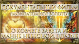 ДОКУМЕНТАЛЬНЫЙ ФИЛЬМ. "МОНОАТОМНОЕ ЗОЛОТО". О КОВЧЕГЕ ЗАВЕТА И МАННЕ НЕБЕСНОЙ, ПЛАЗМЕ.