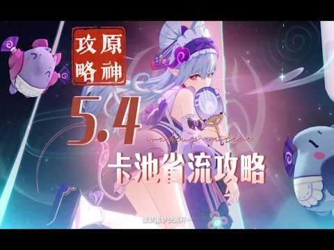 【原神】5 4卡池省流抽卡攻略