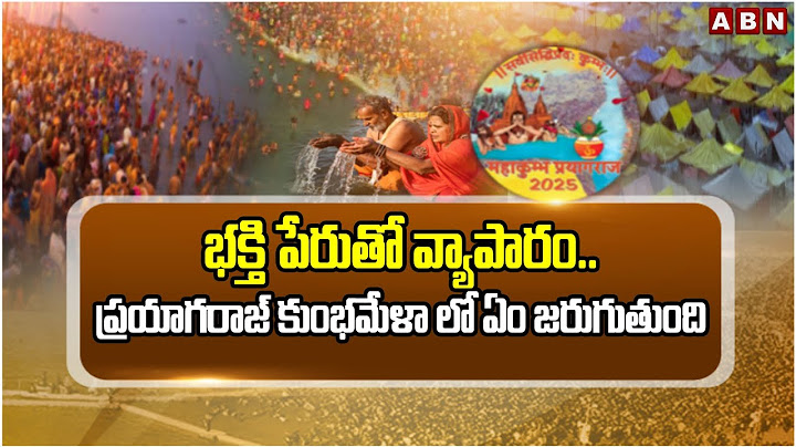 భక్తి పేరుతో వ్యాపారం.. ప్రయాగరాజ్ కుంభమేళా లో ఏం జరుగుతుంది | Maha Kumbh Mela 2025  | ABN