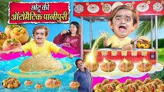 CHOTU KI AUTOMATIC PANI PURI | छोटू की ऑटोमैटिक पानी पूरी | Khandeshi Hindi Chotu Dada New Comedy