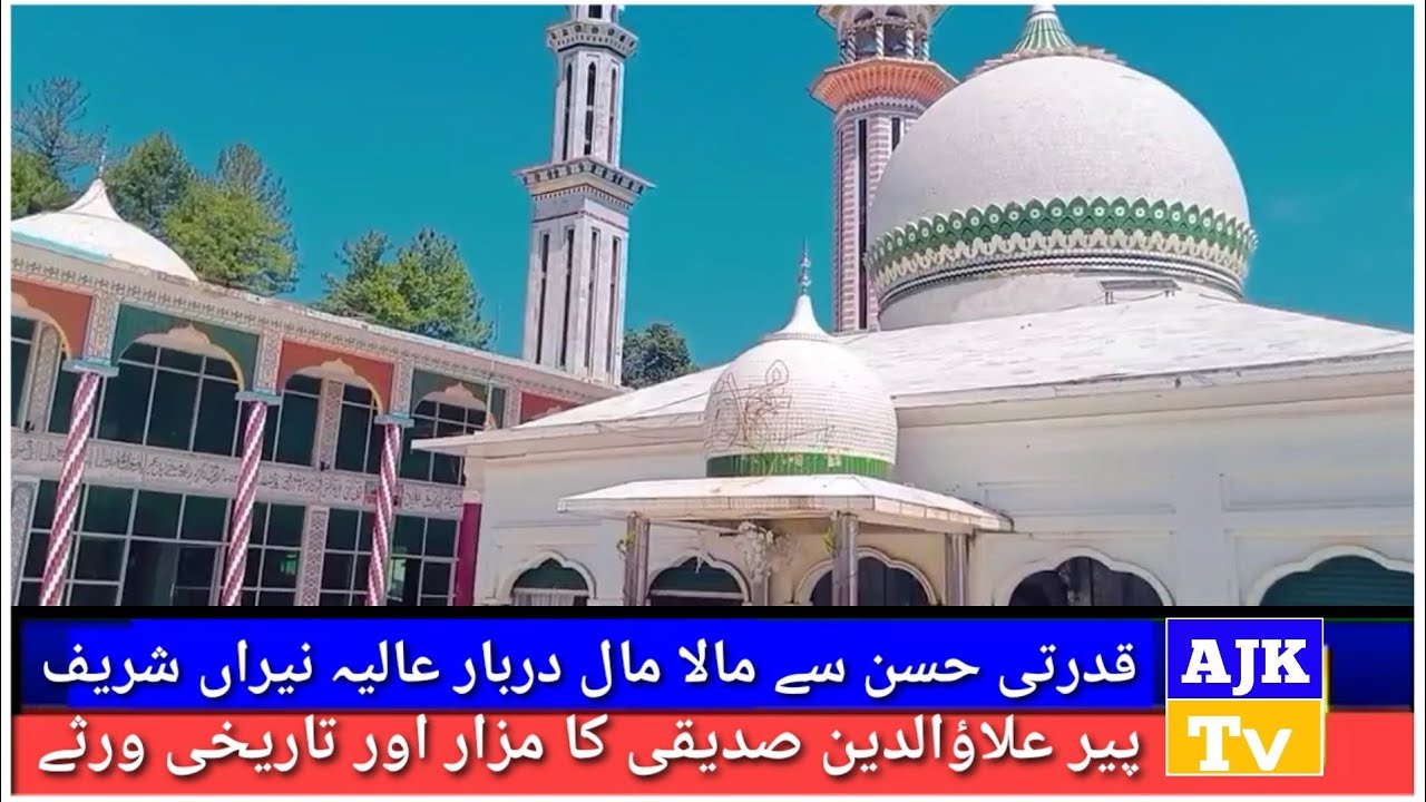 قدرتی حسن سے مالا مال دربار عالیہ نیراں شریف اور پیر علاؤالدین صدیقی کا مزار Ajk Tv Kashmir Natural