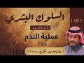 ١٦ سلوكيات عملية الندم ١ 