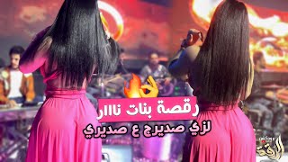 لزي صديرج ع صديري ( اروع رقصة بنات 🔥 ) حطي فراشج ع الطارف || جهاد سليمان 2022 .