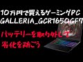 【ドスパラ】GALLERIA GCR1650GF7_バッテリーの取り外し方法【ゲーミングノートパソコン】