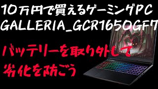 【ドスパラ】GALLERIA GCR1650GF7_バッテリーの取り外し方法【ゲーミングノートパソコン】