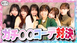 【みんなはわかる?】コーデだけを見てテーマを当てろ!コーデクイズ!瀬川陽菜乃/古園井寧々/本望あやか/沢田京海/平松想乃/田中碧空(超十代)