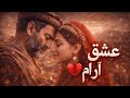 عشق آرام آهنگ عاشقانه افغانی       2026