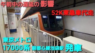 東京メトロ有楽町線・副都心線17000系池袋駅発車