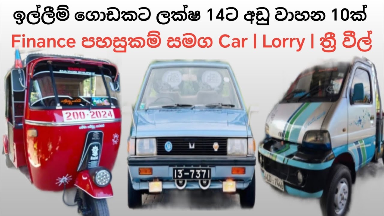 ලක්ෂ 14ට අඩුවෙන් වාහන 10ක් | Finance පහසුකම් සමග | aduwata wahana | vehicle price in sri lanka | car