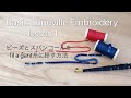 Basic Luneville Embroidery lesson1｜ビーズとスパンコールをフィラガン糸に移す方法｜リュネビル刺繍 ｜オートクチュール刺繍｜ 法绣 ｜프랑스자수