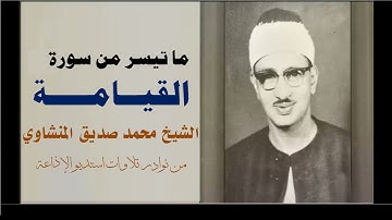نادرة سورة القيامة | الشيخ محمد صديق المنشاوي | استديو الإذاعة المصرية