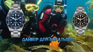 Tudor Black Bay 58 Blue - обзор часов и как обманывают ОД