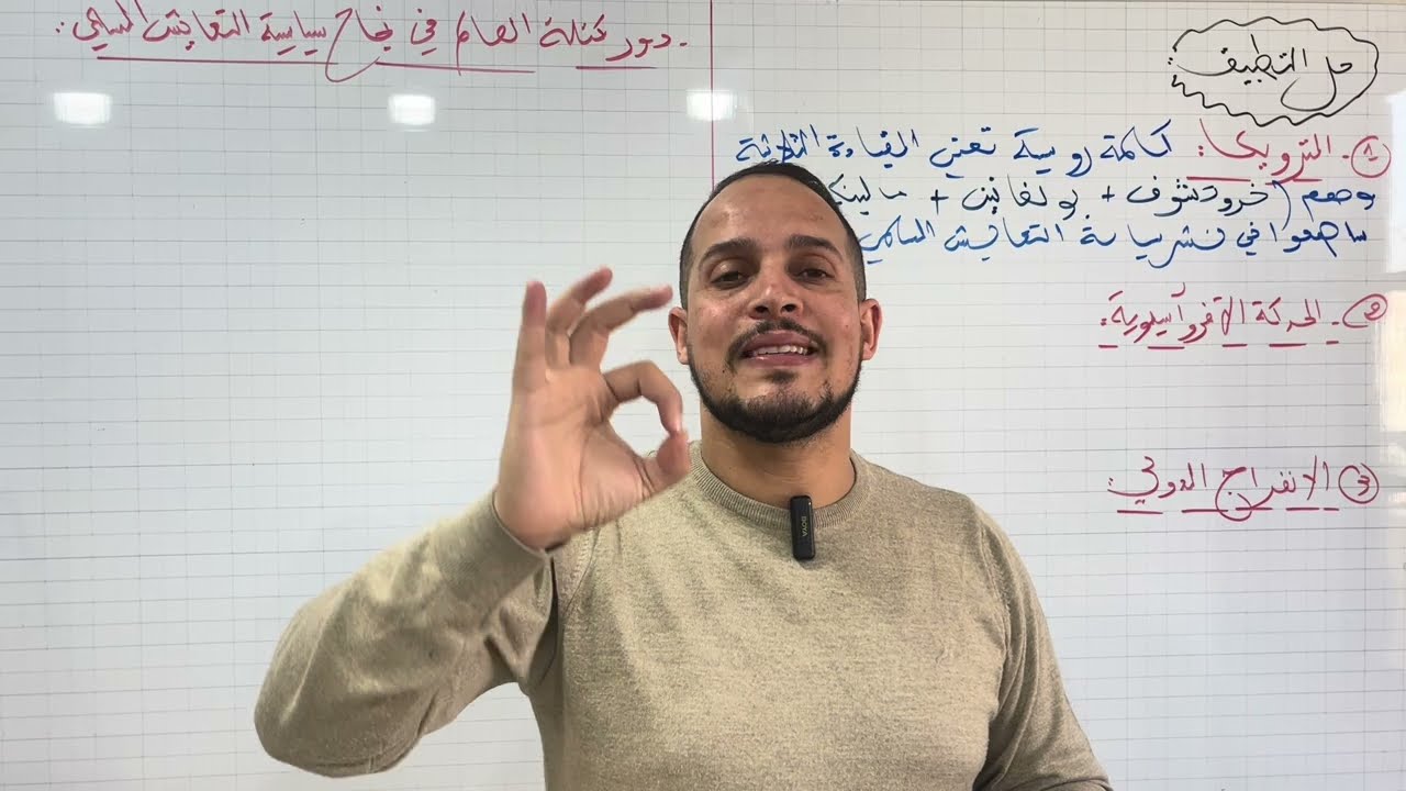 حل تطبيق روعة في درس التعايش السلمي 🔥