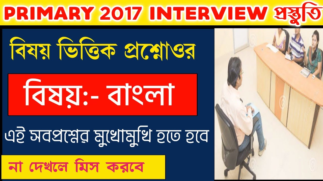 ইন্টারভিউ প্রশ্নোত্তর আলোচ্য বিষয় বাংলা|Primary Interview Questions and Answers | Primary 2022 |
