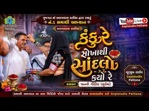 કંકુ રે સોખાથી સાંદલો કર્યો રે II ગુજરાત માં રમાતું નં.1 સમાધી આખ્યાન.અલખધામ ઠળીયા તા. તળાજા