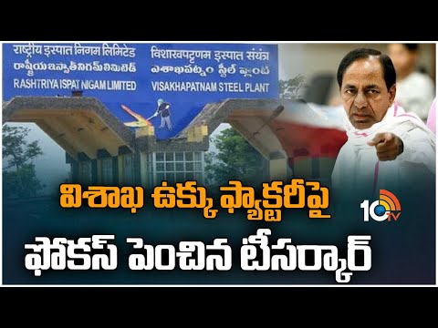 విశాఖ ఉక్కు ఫ్యాక్టరీపై ఫోకస్ పెంచిన టీసర్కార్ | Visakha Steel Plant Privatization | 10TV