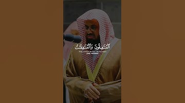 المنافقون و المنافقات بعضهم من بعض | بصوت القارئ الشيخ سعود الشريم