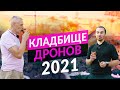 Катастрофы и поломки дронов: итоги дикого сезона 2021