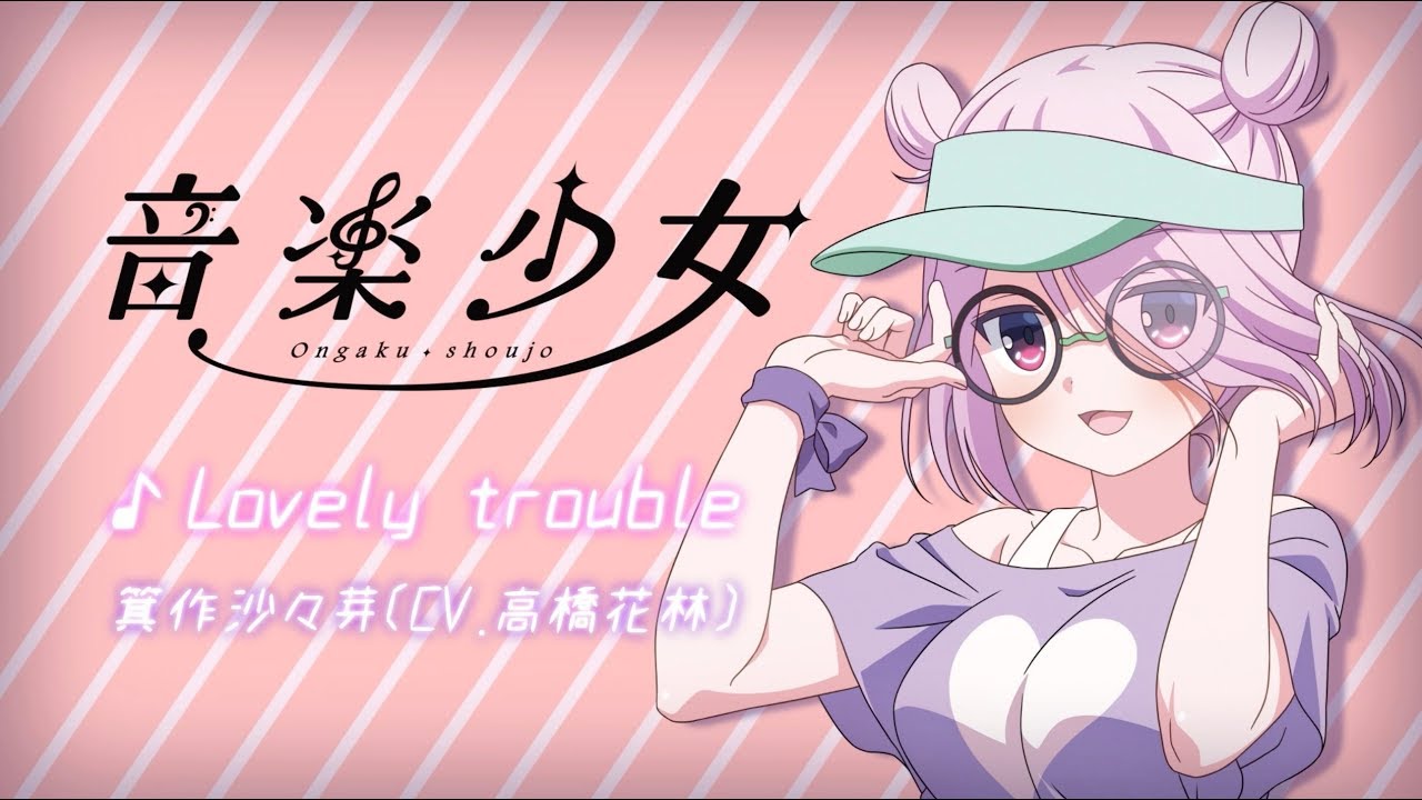 箕作沙々芽 Cv 高橋花林 Lovely Trouble 音楽少女 キャラソン Youtube