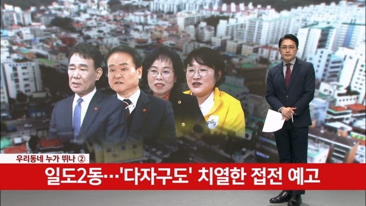 [우리동네 누가뛰나(2)]일도2동… '다자구도' 치열한 접전 예고