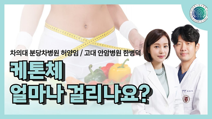 케톤체 얼마나 걸리나요 #주치의 #건강검진 #운동  #비만 #고지혈증 #당뇨 #약  #병원 #술 #알코올 #지방간 #저당 #다이어트 #체중관리