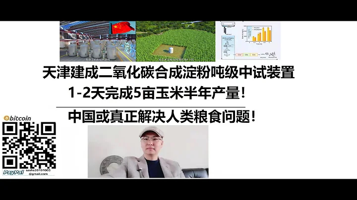 天津建成二氧化碳合成澱粉噸級中試裝置，1-2天完成5畝玉米半年產量！中國或真正解決人類糧食問題！ - 天天要聞