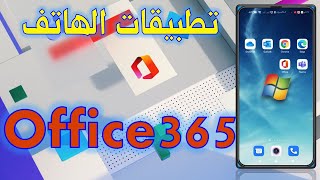 office365 mobile apps | أهم تطبيقات Office365 على هواتف أندرويد screenshot 2